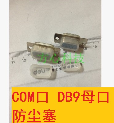 DB9母座防尘塞 HDB15防尘盖VGA盖子 公头母头保护胶RS232防尘帽