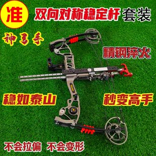 烈焰小烈火拓路恶棍S1两用弓稳定辅助杆精准远射大威力户外加强杆