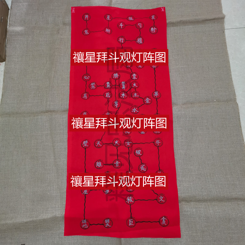 家用工艺品禳星拜斗观灯阵图南斗六星北斗九星二十八星宿拜斗用品