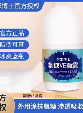 奈米博士正品氨糖VE凝露厦门旅游舒缓肩周颈膝盖1号单蓝瓶软骨素