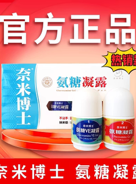 奈米博士氨糖凝露正品纳米外用2瓶涂抹舒缓肩周颈膝盖e厦门旅游VE