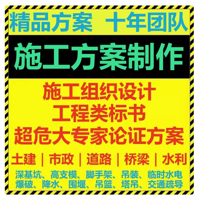 代写做施工组织设计标书制作吊装设计素材/源文件