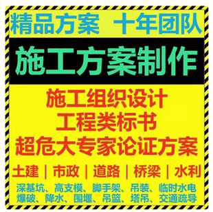 代写做施工组织设计标书制作吊装高支模脚手架临电深基坑方案编写