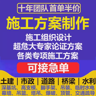 代写做施工组织设计标书制作吊装高支模脚手架临电深基坑方案编写