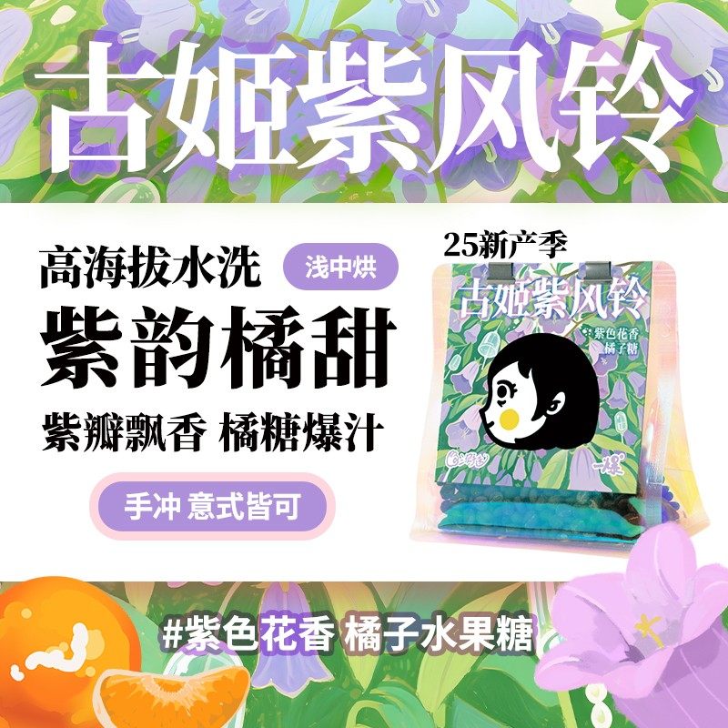 PiPiPaPa|25新古姬紫风铃水洗埃塞高海拔橘子糖紫色花香手冲意式