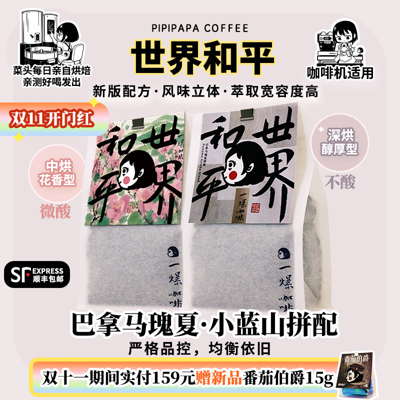 菜头一爆咖啡口碑款世界和平【意式拼配】巴拿马瑰夏精品咖啡豆