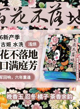 PiPiPaPa浅烘 26新百花不落地冠花序军回归馥郁白花茶香余韵咖啡