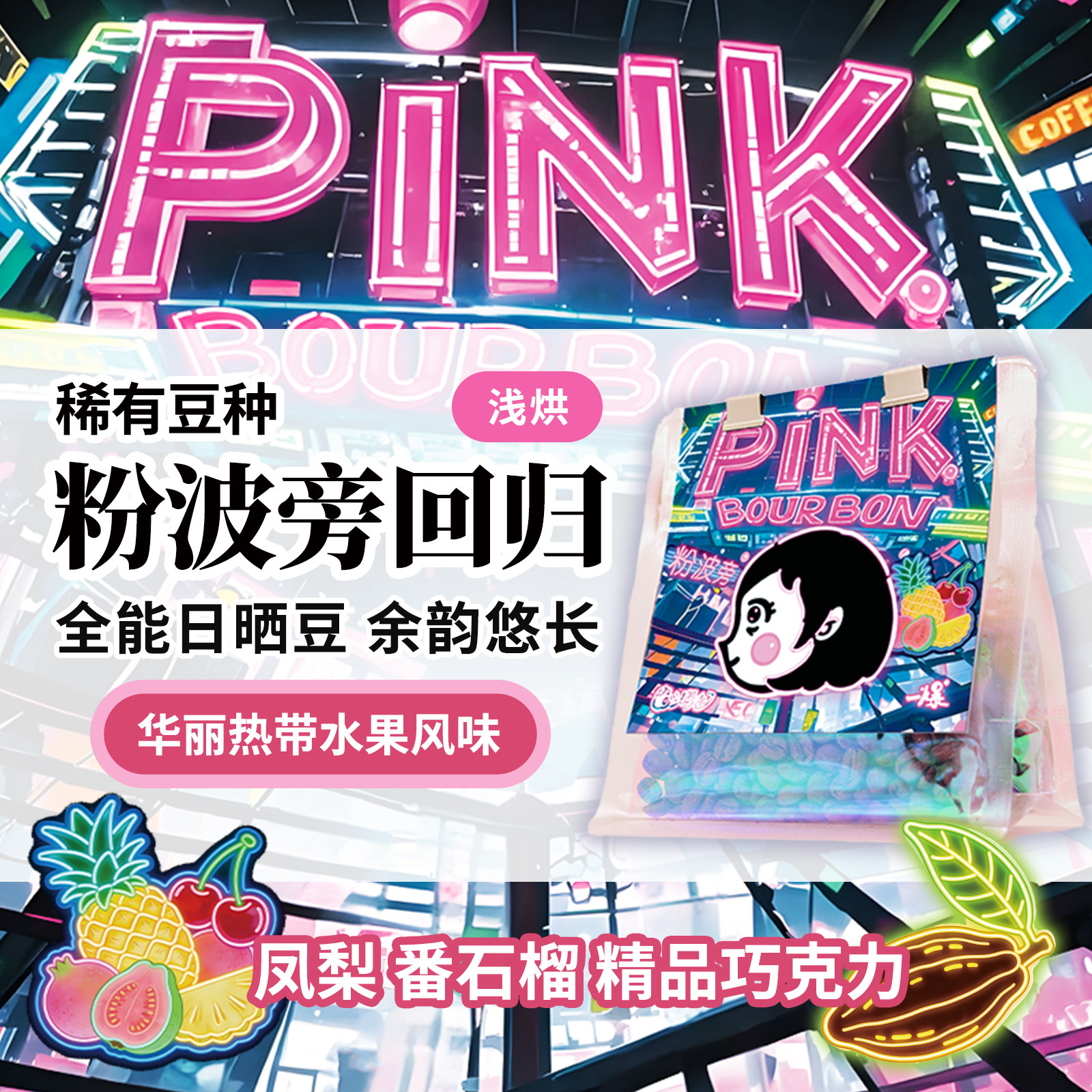 PIPIPAP| 浅烘PINK粉波旁华丽风味热带水果单一可可尾韵悠长,咖啡/麦片/冲饮,咖啡豆,淘宝优惠券,粉丝福利购,淘宝优惠卷