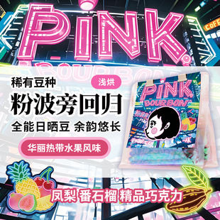 PIPIPAP| 浅烘PINK粉波旁华丽风味热带水果单一可可尾韵悠长