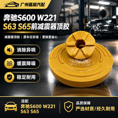适用奔驰S600 W221 S63 S65前油压减震器顶胶 弹簧避震缓冲胶配件