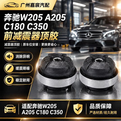 适用奔驰W205 A205 C180 C350前减震器顶胶 悬挂避震机橡胶胶套