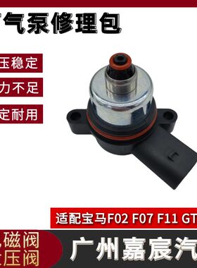 用于宝马F02 F01 F07 F11 F15 730打气泵电磁阀 空气压缩机泄气阀