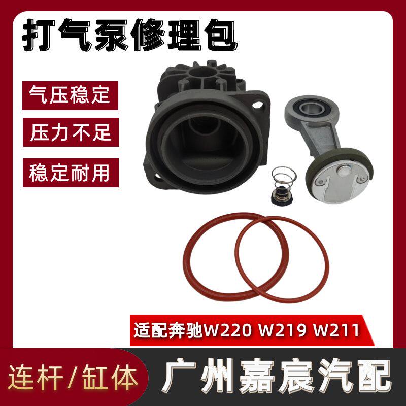 奔驰W220W219W211气泵连杆缸体