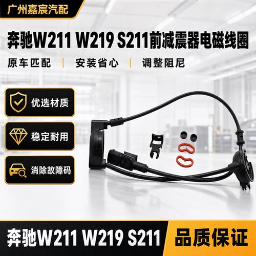 适用于奔驰W211 W219 S211前减震电磁线圈 悬挂避震故障维修线圈
