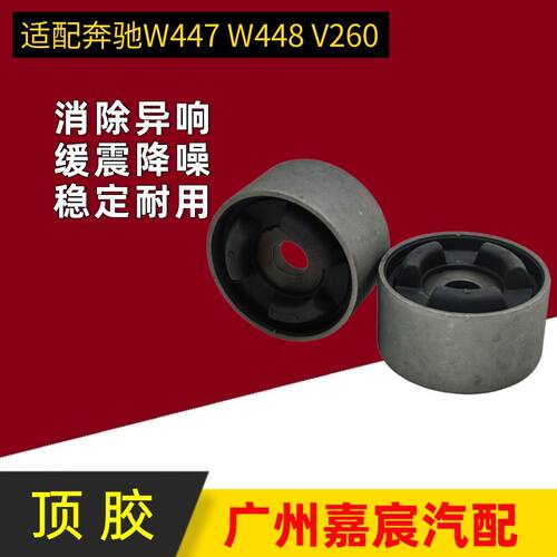 奔驰W447W448V260减震器前顶胶