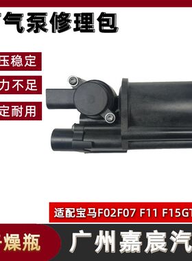 用于老款新款宝马F02 F07 F11 F15 GT气泵干燥剂罐打气泵干燥瓶筒