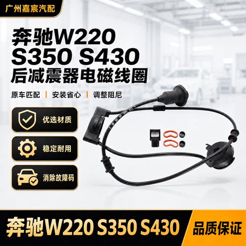 用于奔驰W220 S350 S430后减震电磁线圈 空气悬挂避震真电感线圈