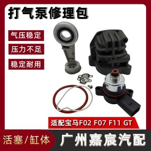 F11减震打气泵连杆缸体修理包压缩机泄压阀 730 用于宝马F02 F07