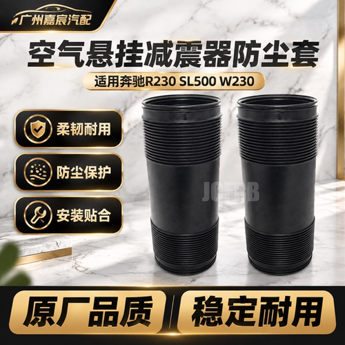用于奔驰R230 SL500 W230液压减震后防尘套ABC液压避震橡胶防护套