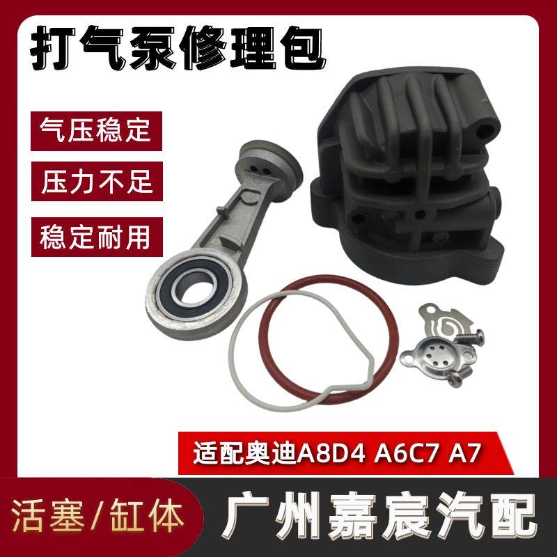 奥迪A8D4A6C7打气泵连杆缸体