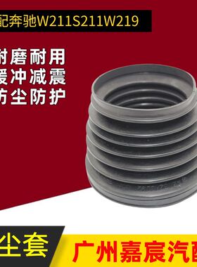 适用奔驰W211 W219前防尘套 悬挂减震橡胶罗纹防护罩2113209413
