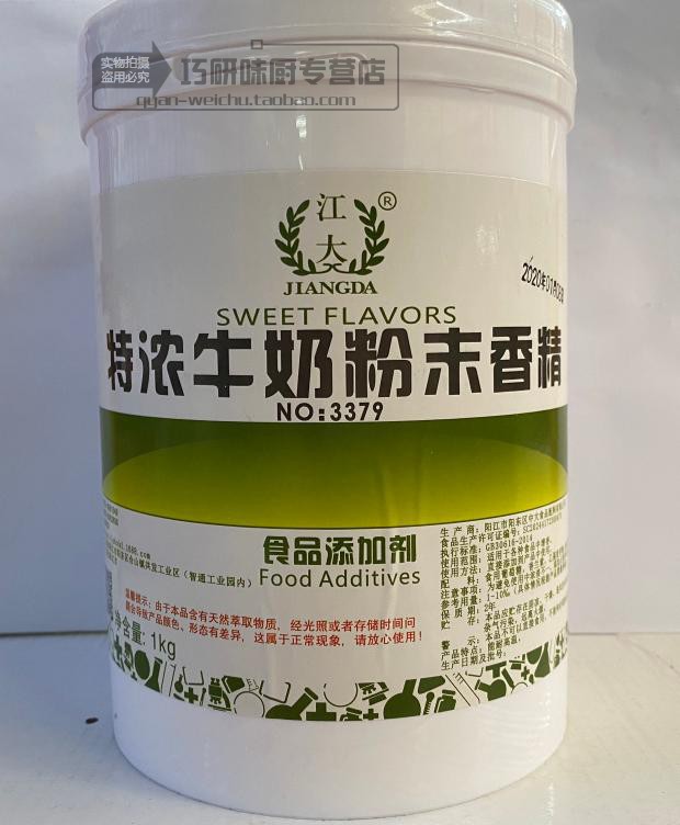 江大3379特浓牛奶粉末香精1kg奶香食用香精添加剂增香满2立减包邮