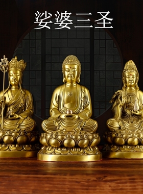 纯铜佛像摆件娑婆三圣