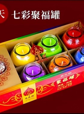 自在园莲花七彩聚福罐酥油灯一天