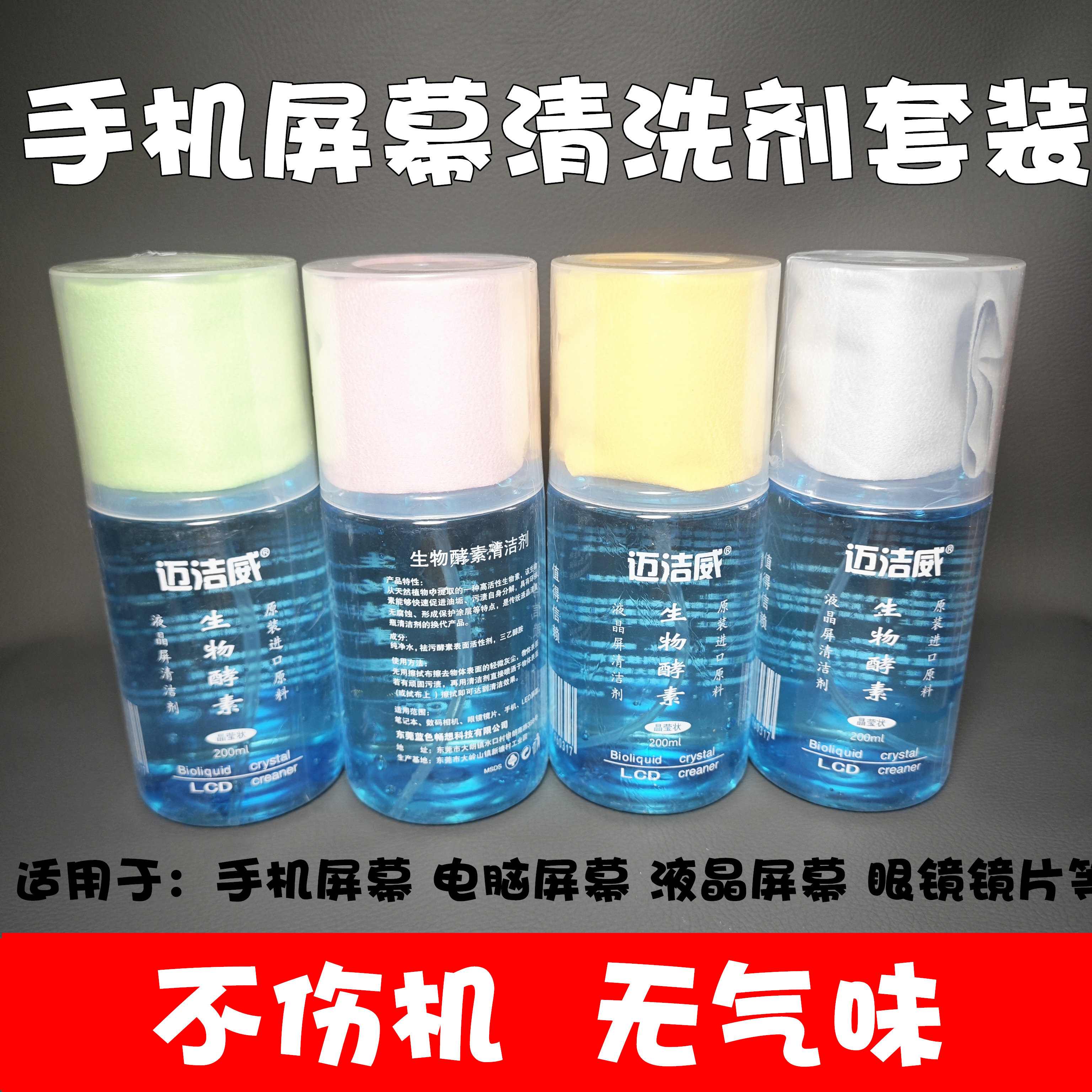 手机贴膜清洁剂电脑电视屏幕清洁液生物酵素酶家用电子产品批蕟