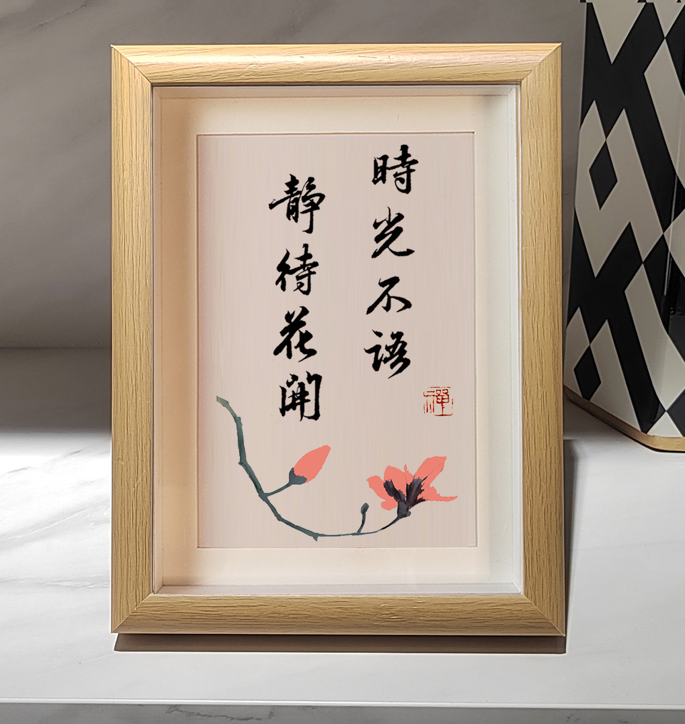 时光不语 静待花开书法字画相框摆台摆件座右铭书房玄关客厅壁画