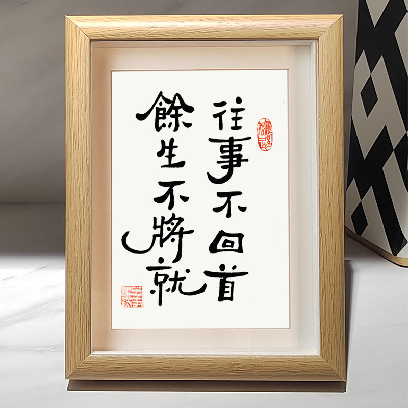 往事不回首 余生不将就生活情趣书法字画摆台座右铭书房壁画作品