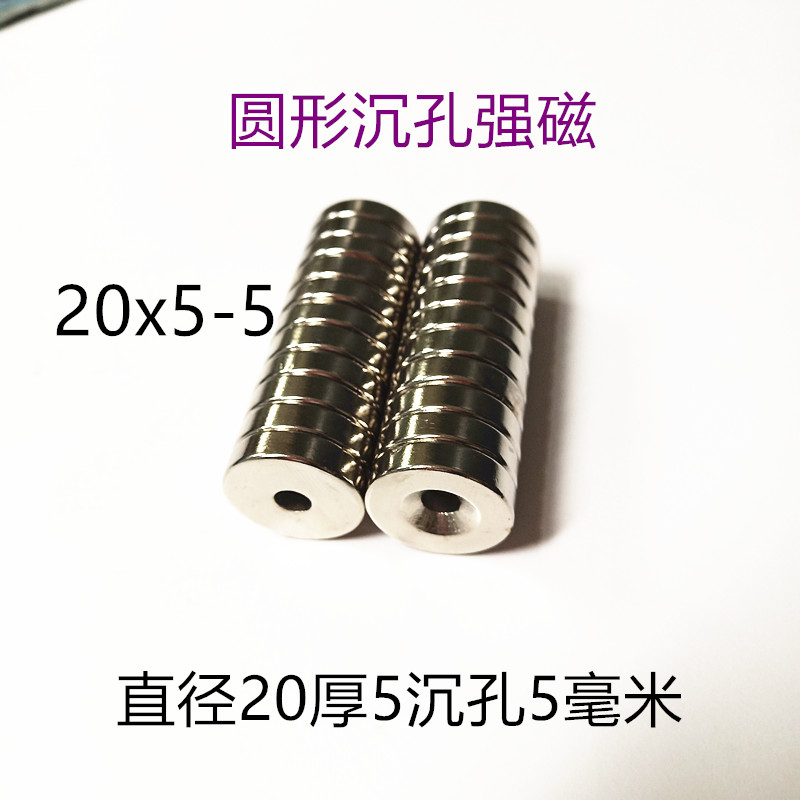 强磁稀土永磁钕铁硼强磁铁吸铁石强磁钢圆形沉孔D 20x5孔5毫米