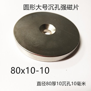 钕铁硼强磁稀土永磁强磁铁吸铁石圆形带沉孔大磁片80x10孔10毫米
