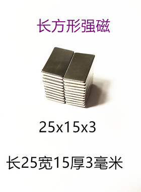 强磁稀土永磁钕铁硼强磁铁磁钢吸铁石长方形强磁片F25x15x3毫米