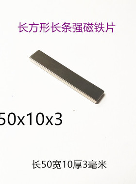 强磁稀土永磁钕铁硼磁铁强磁钢长方形强磁F50x10x3毫米低价促销