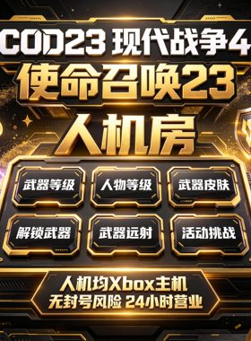 COD23人机房使命召唤现代战争4 武器人物等级 迷彩皮肤练枪房代肝