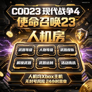 COD23人机房使命召唤现代战争4 武器人物等级 迷彩皮肤练枪房代肝