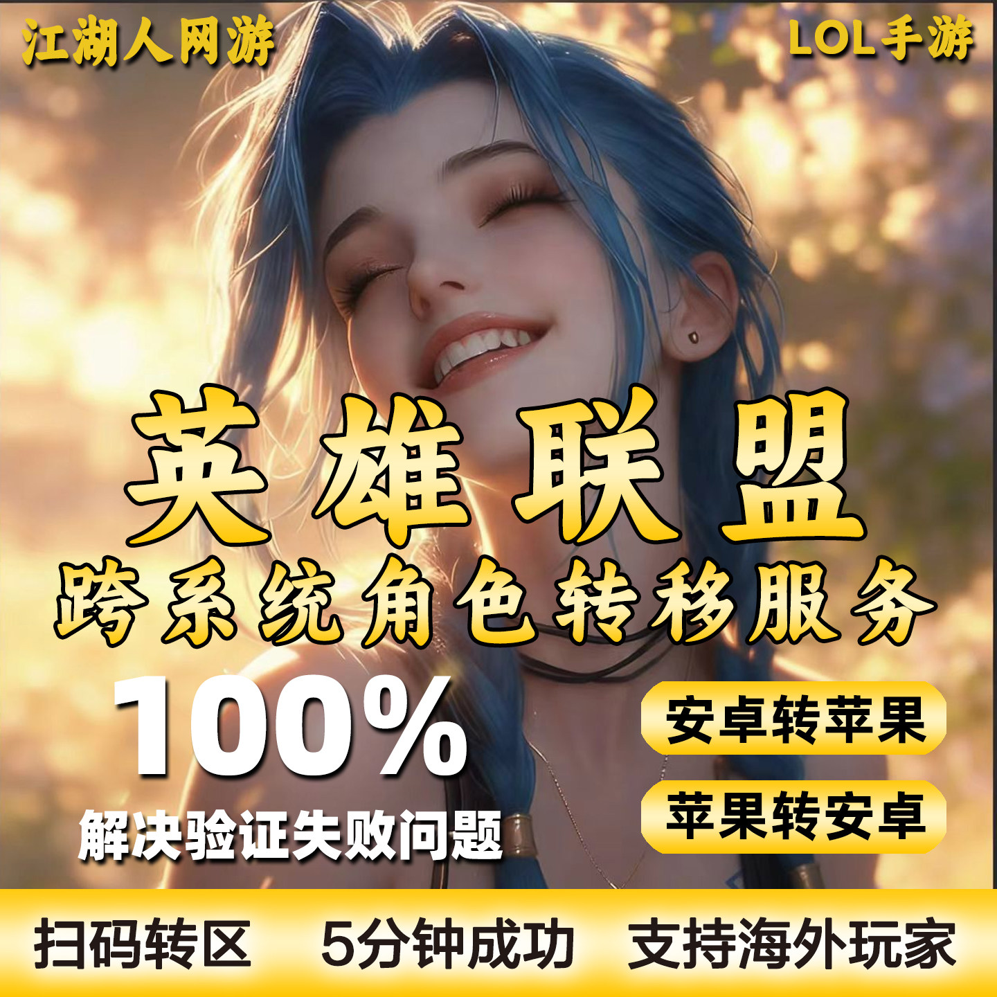 LOL英雄联盟手游转区安卓转苹果iso转Android鸿蒙 跨系统角色转移