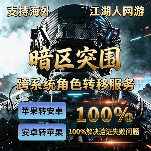 暗区突围手游转区安卓转苹果iso转Android鸿蒙跨系统角色转移服务