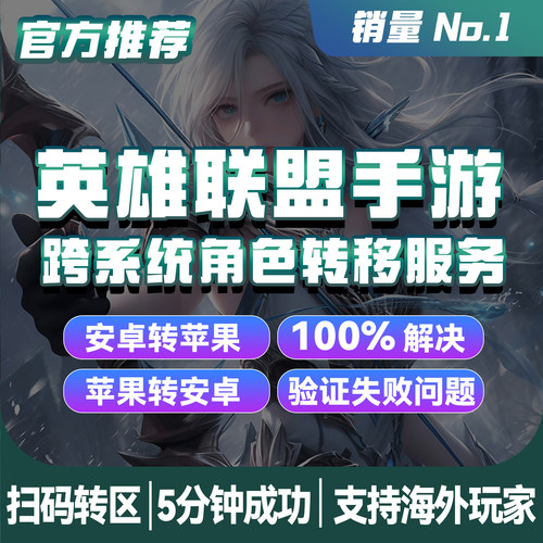 LOLM英雄联盟手游转区安卓转苹果iso转Android鸿蒙跨系统角色转移
