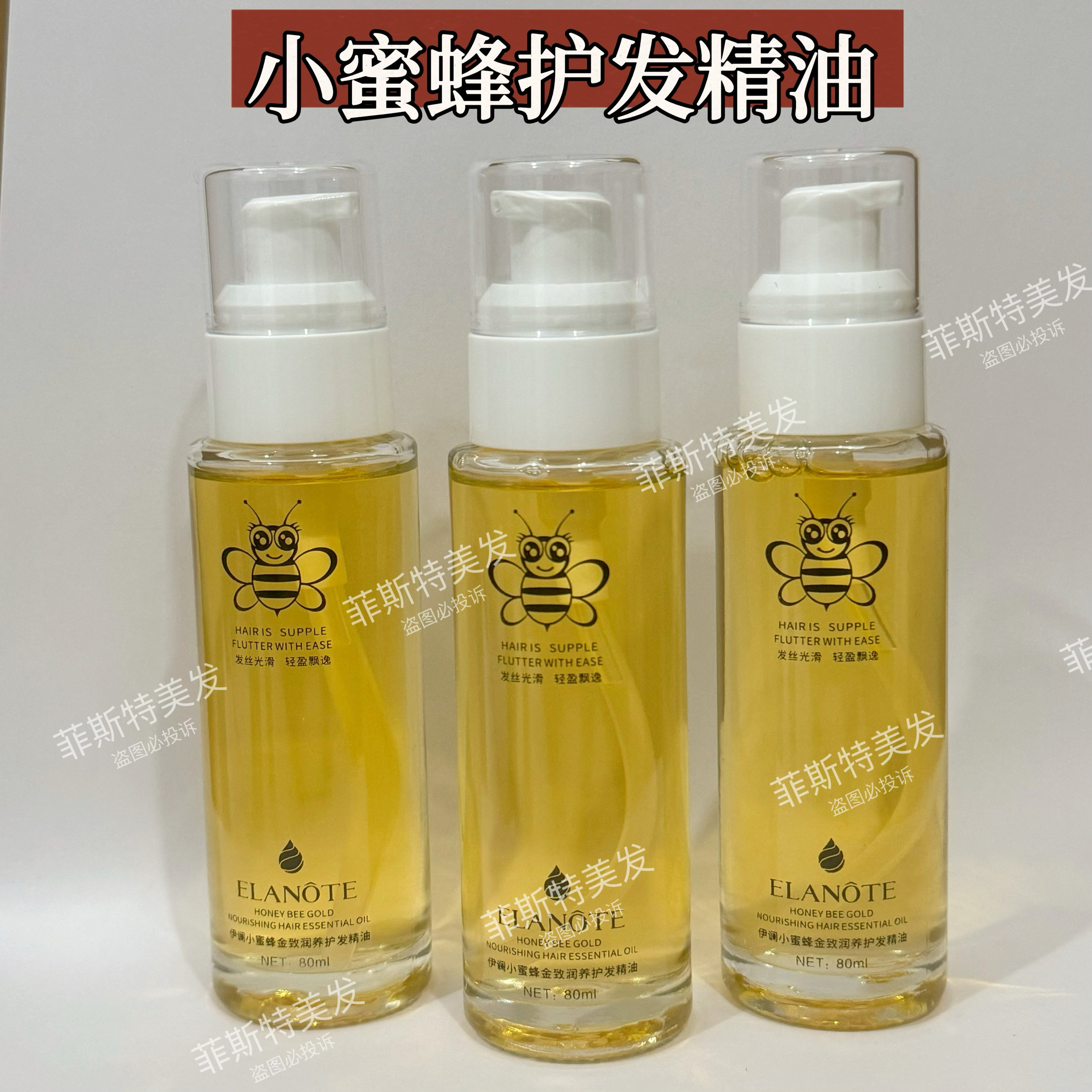 小蜜蜂金致润养护发精油 持久柔顺免洗改善毛躁干枯分叉烫染受损