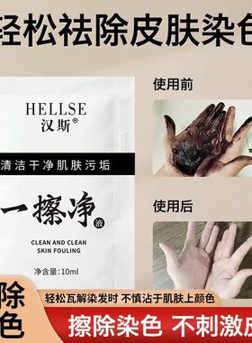 汉斯一擦净专业去除皮肤上染发残留染发剂清洗剂擦色自己染发清洁