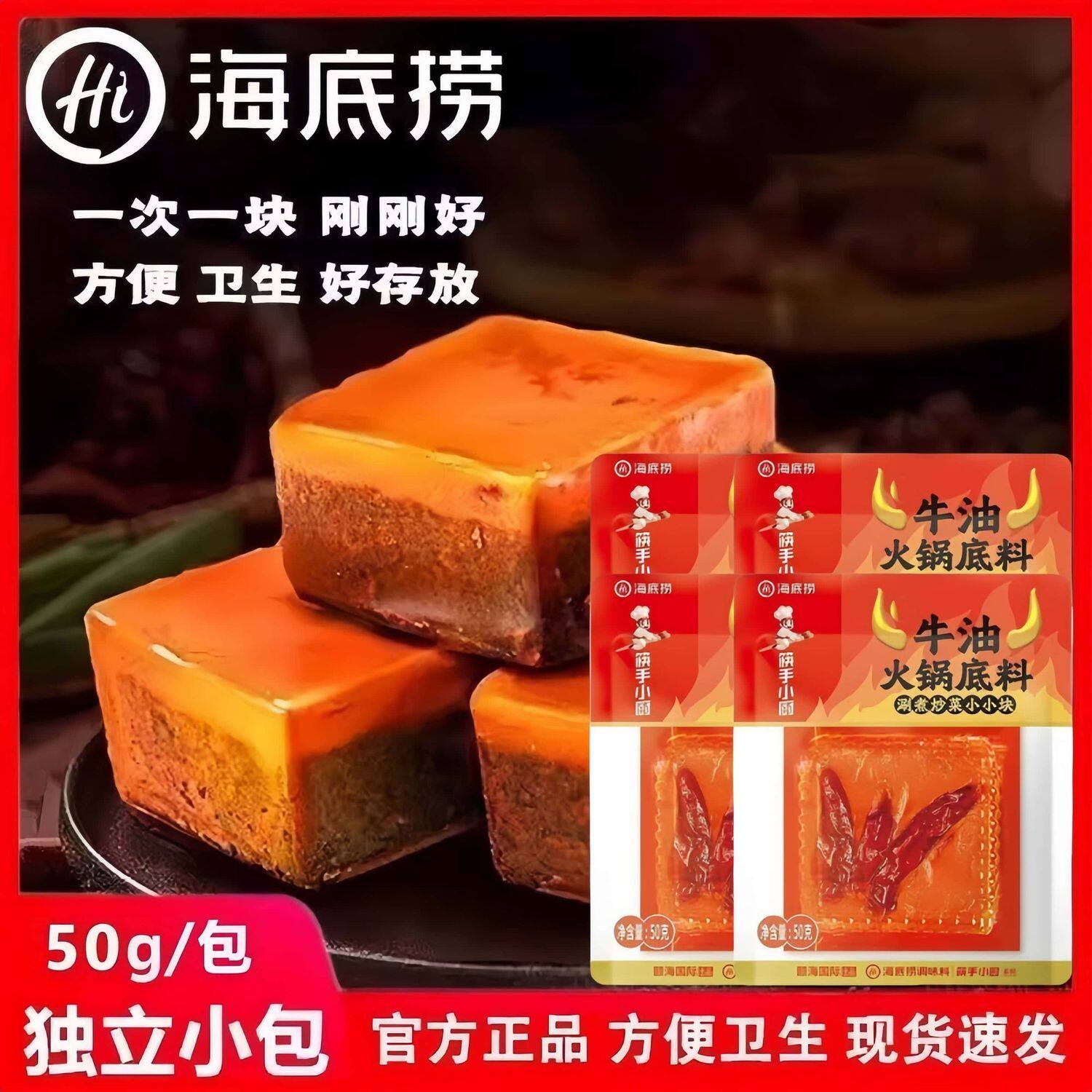 海底捞筷手小厨牛油火锅底料50克袋装手工麻辣火锅方块底料批发
