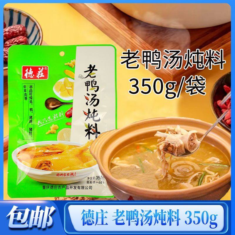 德庄老鸭汤炖料350克袋装鸭子萝卜不辣炖料火锅煲汤清汤底料