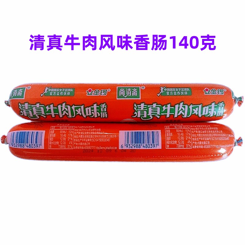 金锣清真牛肉风味香肠140克/支一整箱包邮即食香肠泡面烧烤香肠