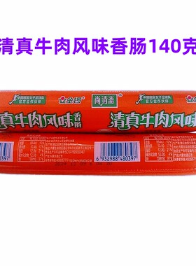 清真牛肉肠清真牛肉肠