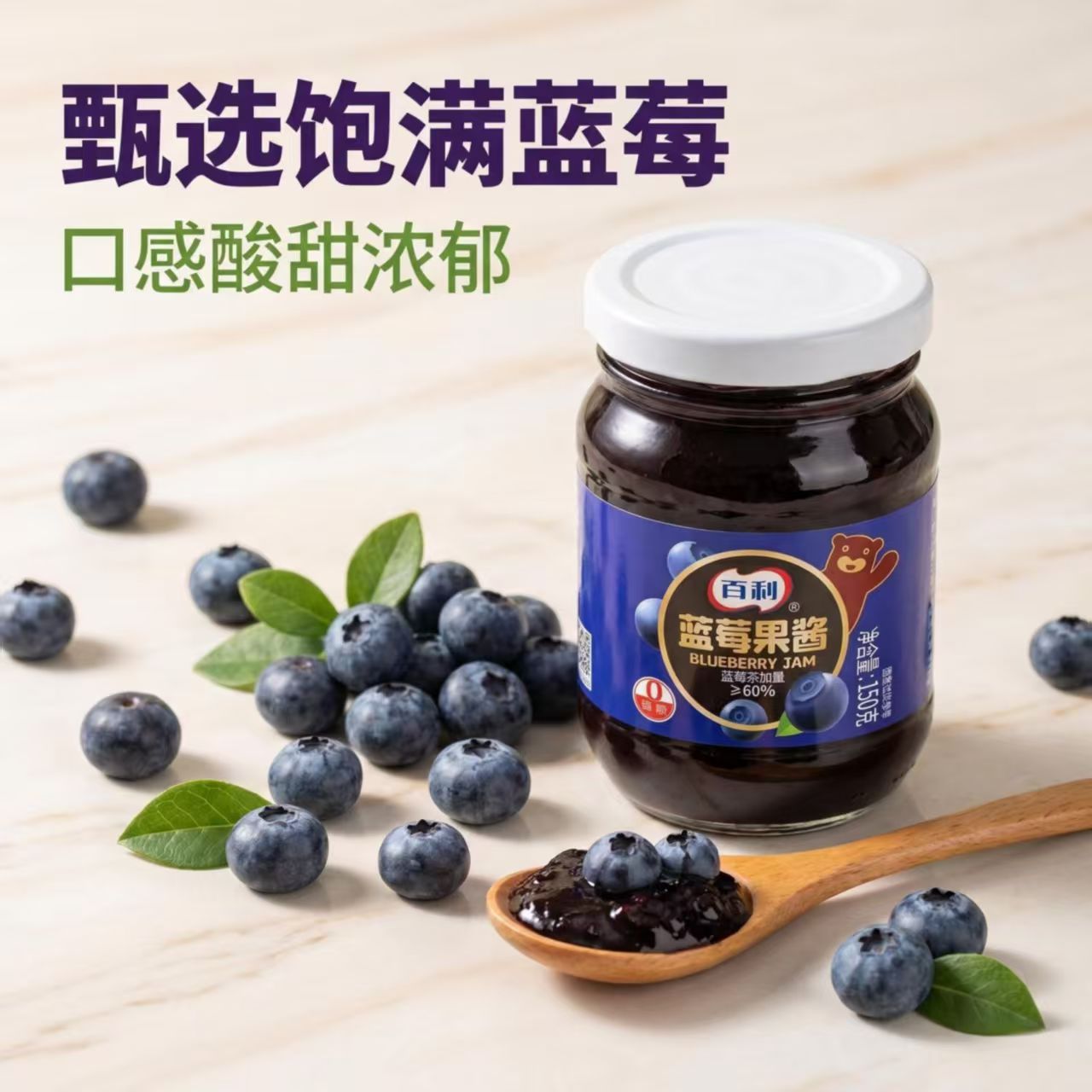 百利蓝莓果酱150克瓶装早餐抹面包吐司夹心酱酸奶烘焙蛋糕酱料