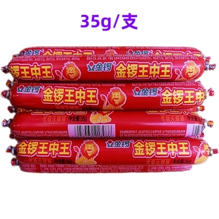 金锣王中王火腿肠35g/支休闲一整箱即食零食烧烤泡面煎炸搭档香肠