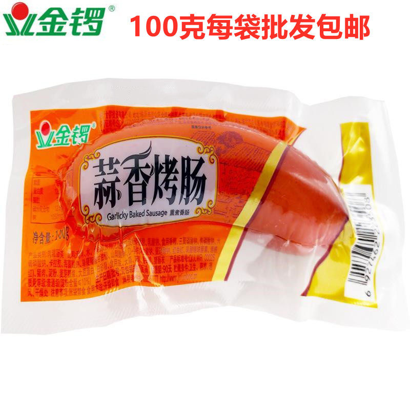 金锣蒜香烤肠100g整箱包邮即食