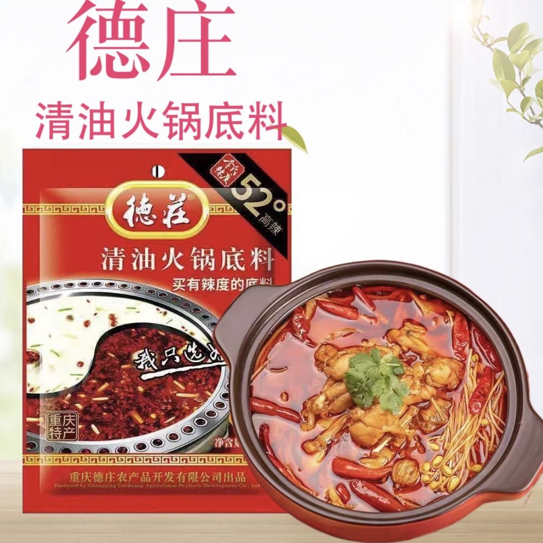 重庆德庄清油火锅底料52度高辣150克袋装火锅底料麻辣烫冒菜商用